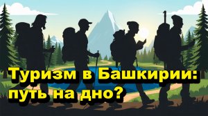 "Туризм в Башкирии: путь на дно?" "Открытая Политика" Экономика. 02.04.26