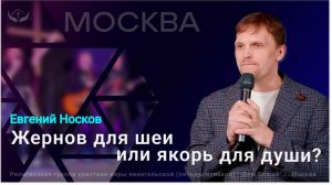 Евгений Носков "Жернов на шею или якорь для души?", богослужение 28.03.2026, г. Москва