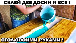 Склей две доски смолой и все СТОЛ СВОИМИ РУКАМИ БЕЗ МАСТЕРСКОЙ и ТЯЖ СТАНКОВ МИНИМУМ ИНСТРУМЕНТОВ