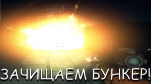 ЗАЧИЩАЕМ БУНКЕР! В GENERATION ZERO