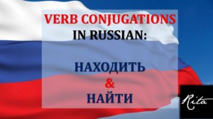 Verb conjugations in Russian Находить & Найти