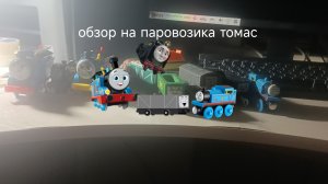 Обзор на паровозика томас и его друзья