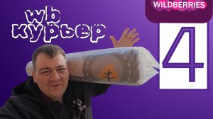Wildberries курьер - лучше чем я ожидал