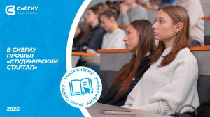 СибГИУ и «Студенческий стартап»