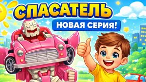 Серия «Спасатель» от 09.02.2025 🚒
