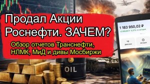 Ребалансировка Портфеля Акций. Продажа акций Роснефти