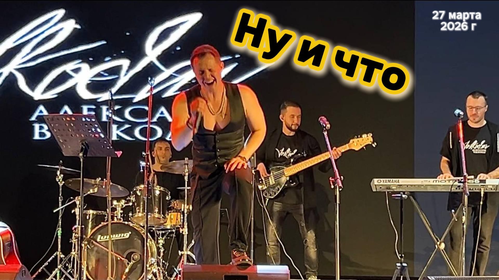 "Ну и что" (автор Геннадий Богданов) - исп. Александр Волкодав, концерт в день рождения 27/03/26