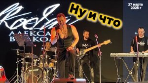 "Ну и что" (автор Геннадий Богданов) - исп. Александр Волкодав, концерт в день рождения 27/03/26