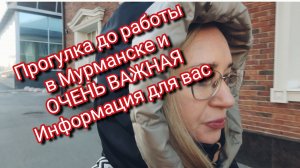 Прогулка до работы в Мурманске и ОЧЕНЬ ВАЖНАЯ Информация для вас
