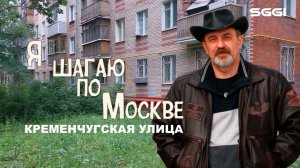 Я шагаю по Москве Кременчугская улица