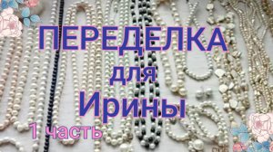 ПЕРЕДЕЛКА для Ирины с Камчатки (1 часть)