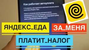 ЯНДЕКС ЕДА ВВЕЛА АВТОУПЛАТУ НАЛОГА. НАЛОГ МОЖНО НЕ ПЛАТИТЬ В МОЙ НАЛОГ