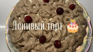 Ленивый торт 🎂 на кипятке