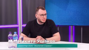 (30.03.2026) Гость студии Никита Ушаков о первых итогах работы регионального оператора по ТКО