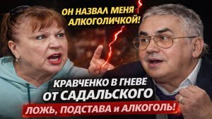 «Он назвал меня алкоголичкой!» Кравченко в гневе от Садальского: ложь, подстава и алкоголь.