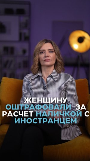 Женщину оштрафовали за расчет наличкой с иностранцем