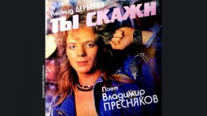 Владимир Пресняков - Зурбаган, 1989 Ты скажи (papamoski balakovo)