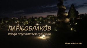 Краснодар. Парк Облаков вечером✅