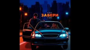 IL’GIZ, T1ONE - Забери