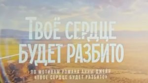 Твоё сердце будет разбито (2026) трейлер