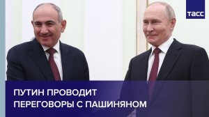 Путин проводит переговоры с Пашиняном