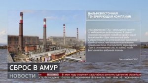 Сброс в Амур. Новости. 01/04/2026. GuberniaTV