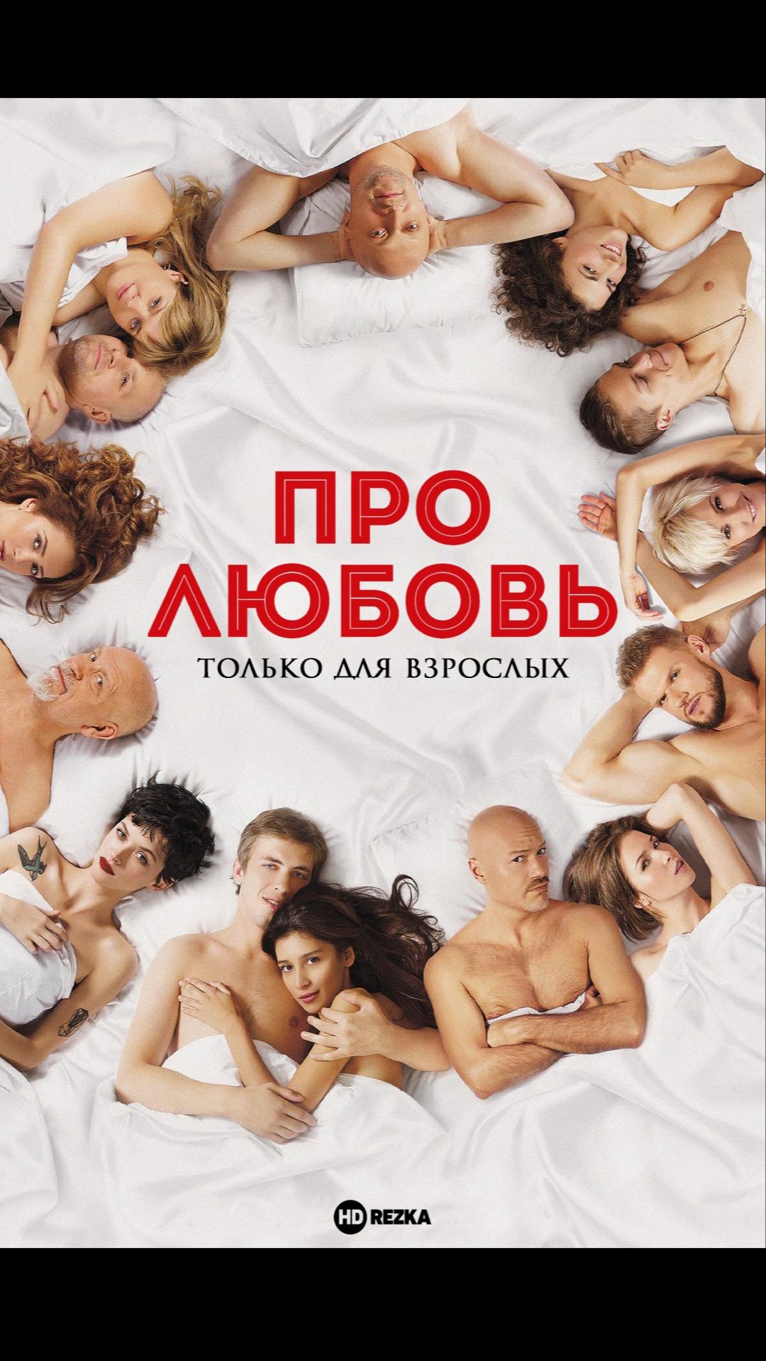 Про любовь. Только для взрослых