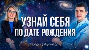 Узнай СЕБЯ по дате рождения. Разбор всех чисел