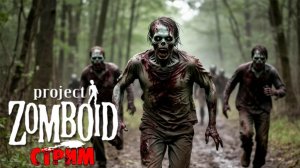 50к | Project Zomboid 42.16.0 | СТРИМ #52