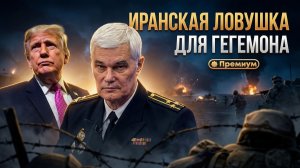 Константин Сивков | ИРАНСКАЯ ЛОВУШКА ДЛЯ ГЕГЕМОНА. Как Тегеран обнулил планы Вашингтона