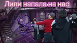 Лили напала на нас
