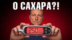 Высокий сахар в крови, даже если не едите сахар? Вот почему!