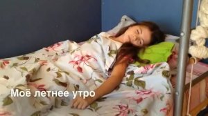 Моё Летнее Утро