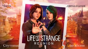 Прохождение Life is Strange: Reunion на русском - Часть 12. Спутницы по жизни