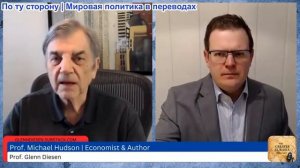 Гленн Дизен - Майкл Хадсон: Мир уже не будет прежним после войны с Ираном
