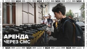 Взять электросамокат в аренду в Москве можно без интернета через СМС - Москва 24