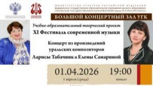 Концерт из произведений уральских композиторов (Ларисы Табачник и Елены Самариной)