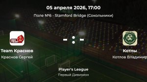 Первый Дивизион. Team Краснов - Котлы. Лига CityFootball