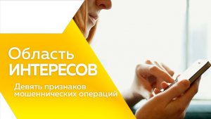 Область интересов. Девять признаков мошеннических операций