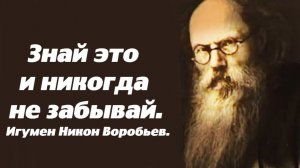 Знай это и никогда не забывай. Игумен Никон(Воробьев).