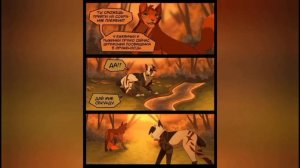 коты воители/шанс Быстролапа/комикс/глава 4/