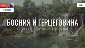 БОСНИЯ И ГЕРЦЕГОВИНА | мини-видео | 2024