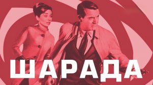 Шарада | Charade (1963)