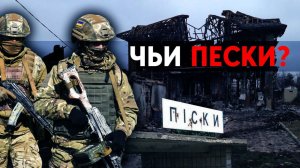 От украинской и российской сторон поступает противоречивая информация. Так кто контролирует Пески?