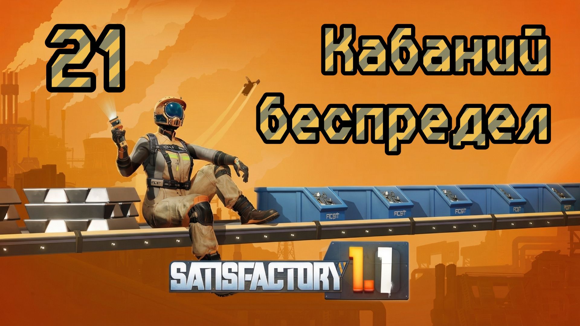 Satisfactory. Прохождение #21 Кабаний беспредел