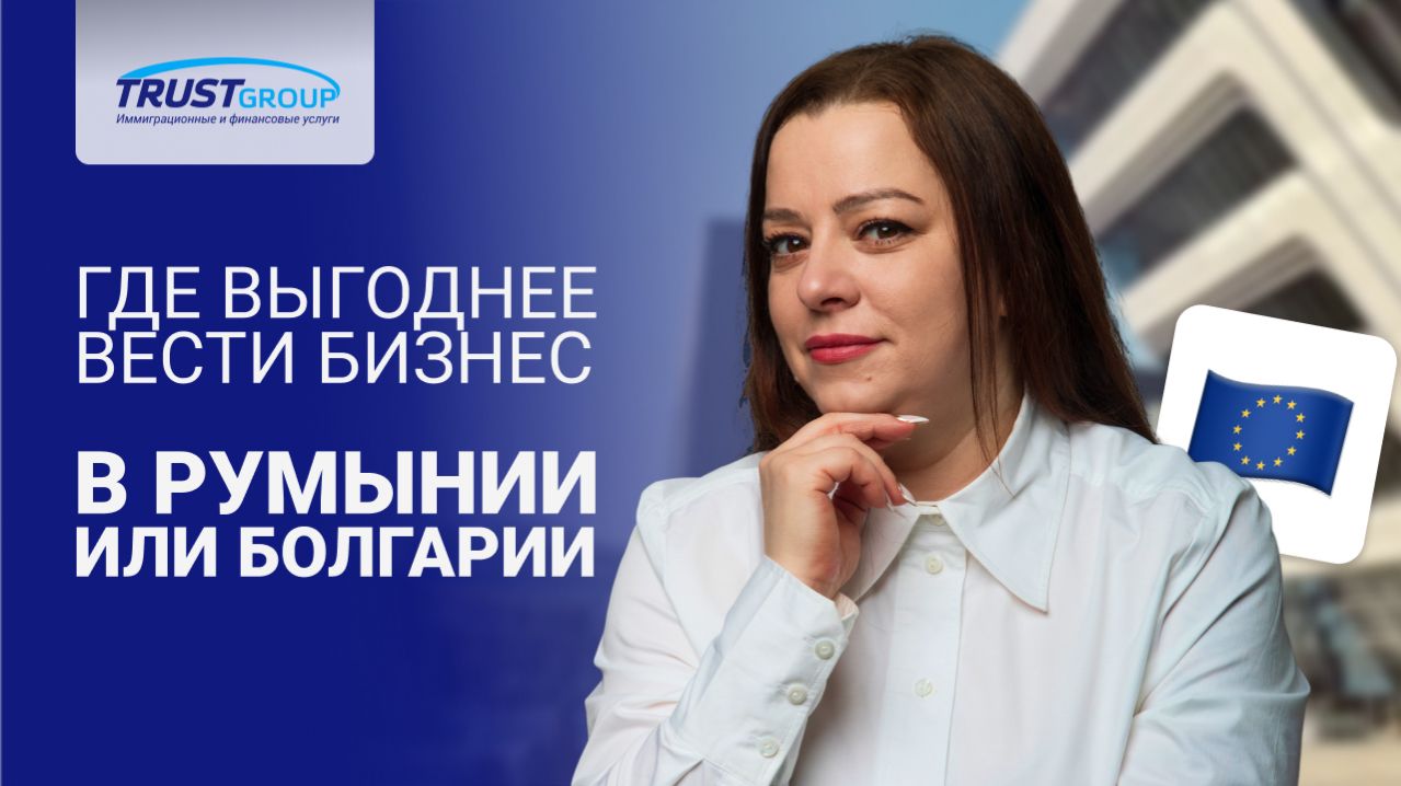 Где открыть бизнес в Европе: сравнение Болгарии и Румынии. Гражданство ЕС