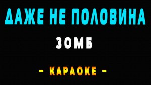 Караоке Зомб - Даже не половина