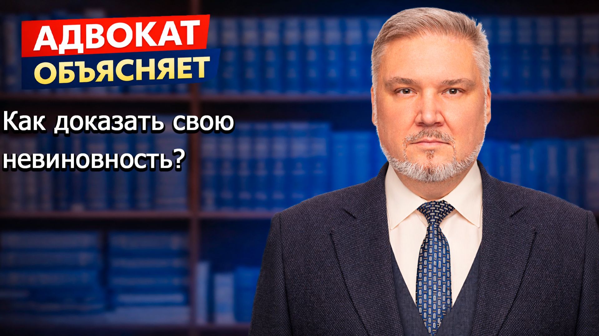 как доказать свою невиновность