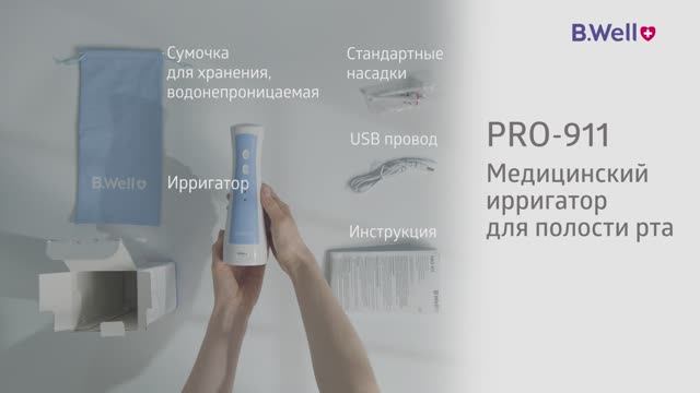 Ирригатор B.Well PRO-911. Распаковка и комплектация