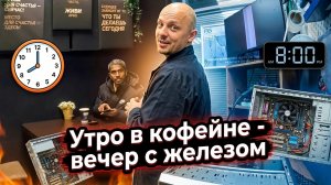 Утром бариста , вечером с железом